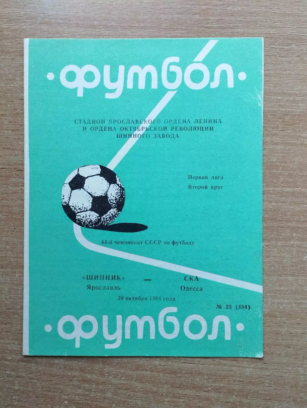 Шинник Ярославль - СКА Одесса 1981