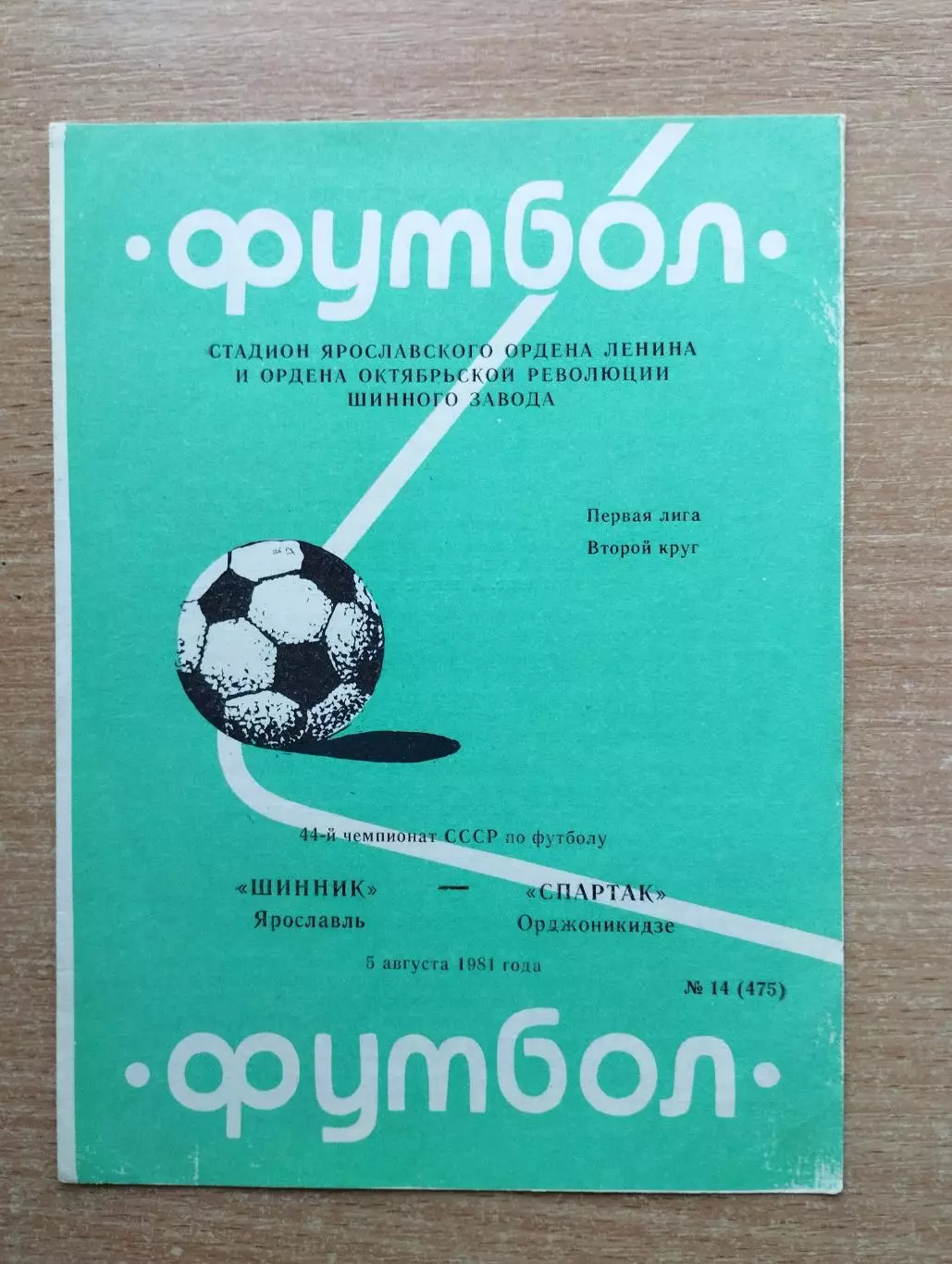 Шинник Ярославль - Спартак Орджоникидзе 1981