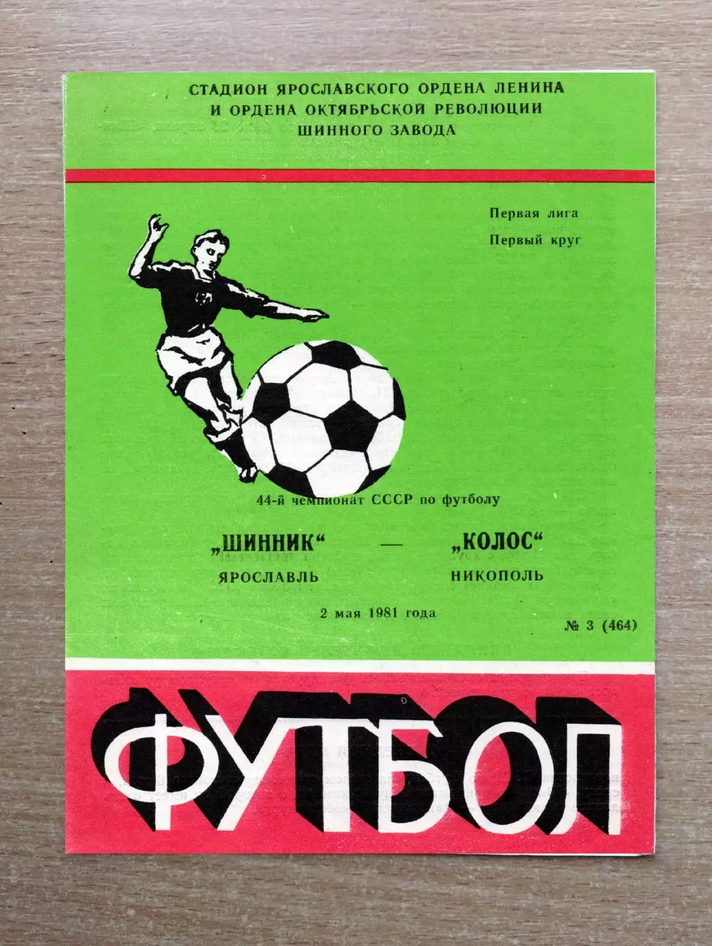 Шинник Ярославль - Колос Никополь 1981