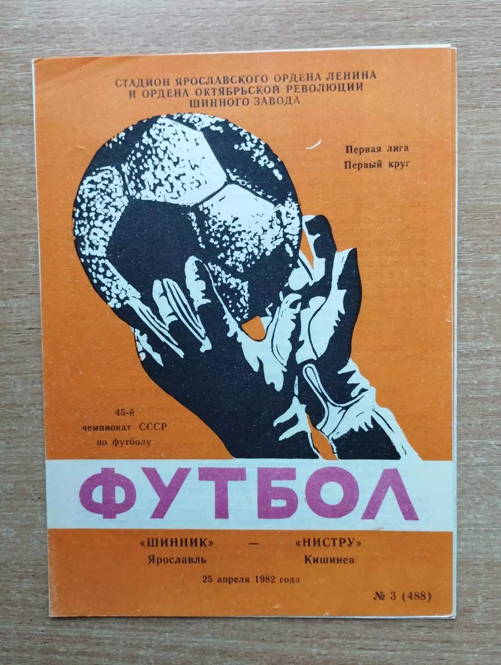 Шинник Ярославль - Нистру Кишинёв 1982