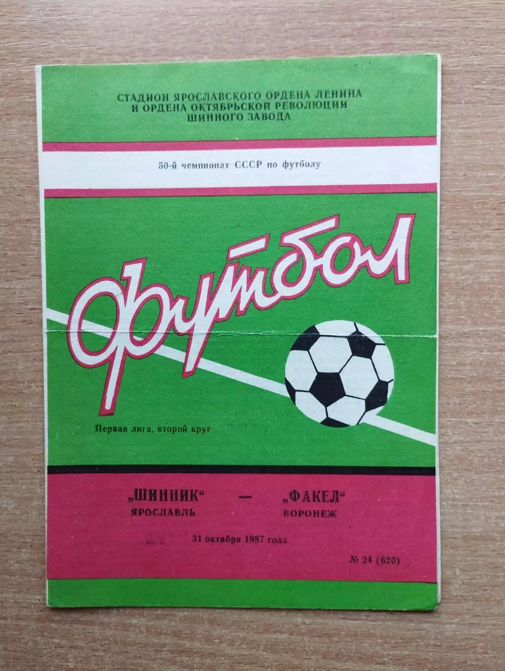 Шинник Ярославль - Факел Воронеж 1987