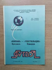 Шинник Ярославль - Текстильщик Камышин 1991