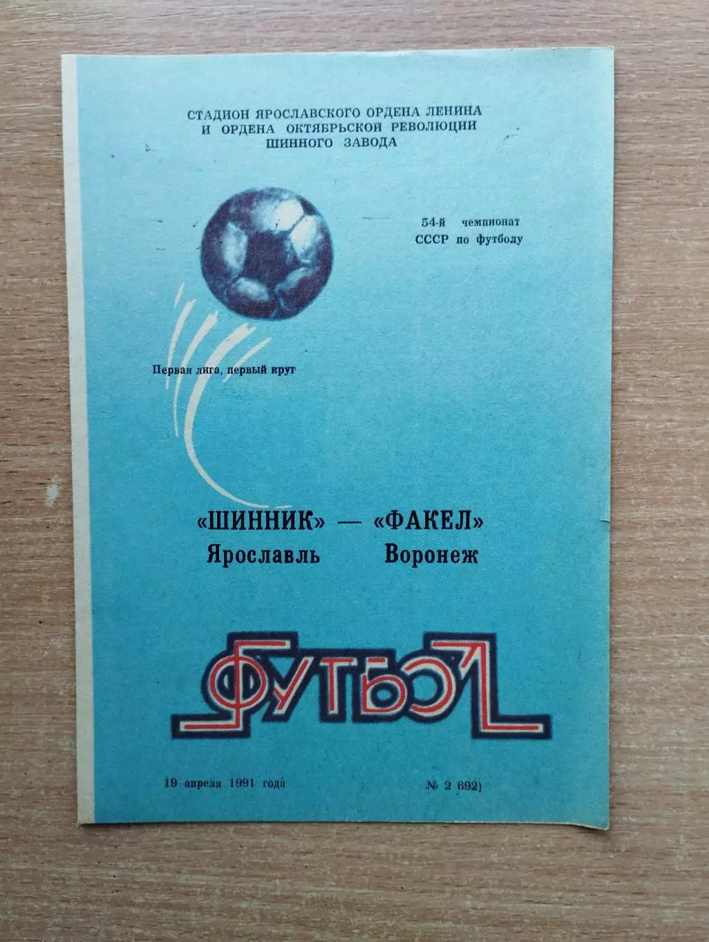 Шинник Ярославль - Факел Воронеж 1991