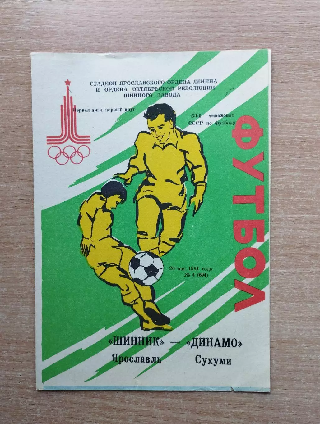 Шинник Ярославль - Динамо Сухуми 1991