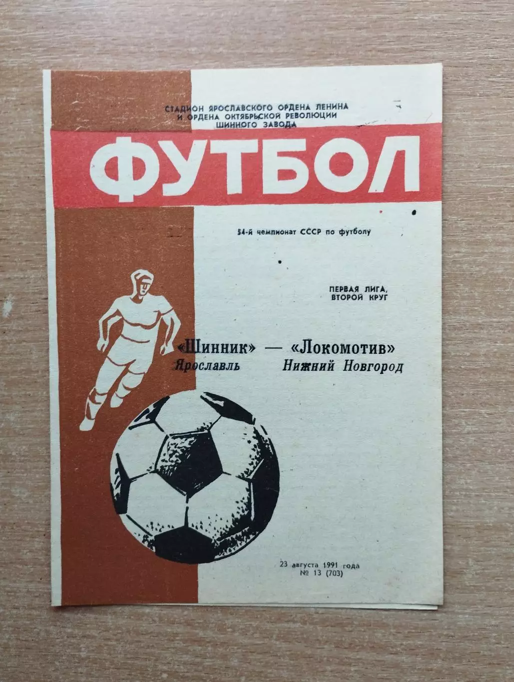 Шинник Ярославль - Локомотив Нижний Новгород 1991