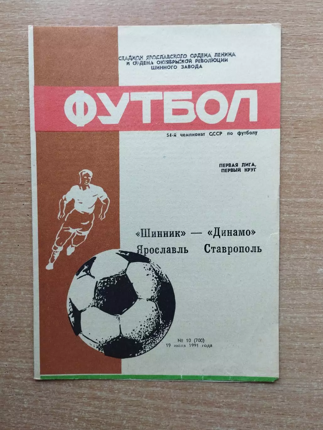 Шинник Ярославль - Динамо Ставрополь 1991