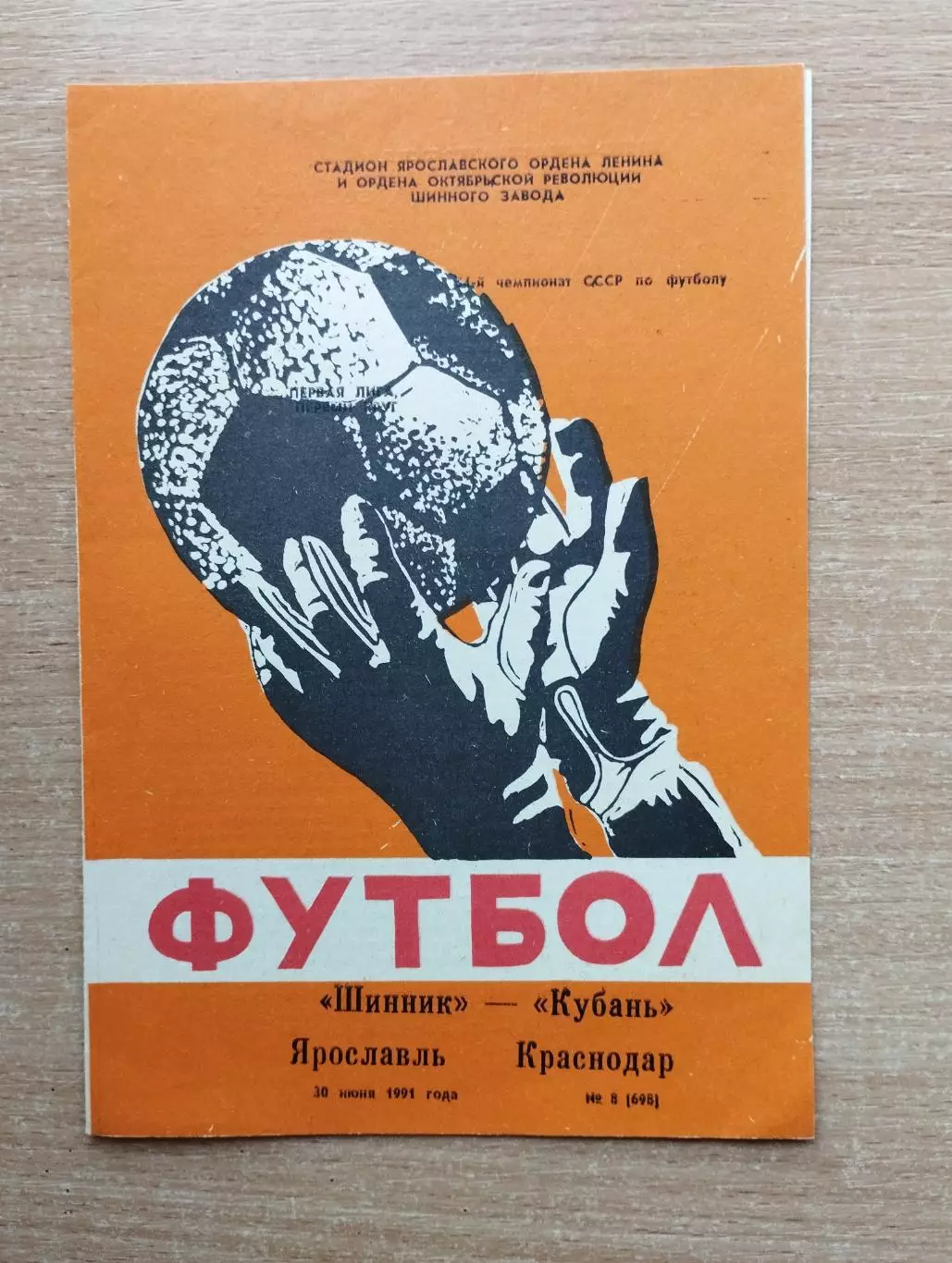 Шинник Ярославль - Кубань Краснодар 1991