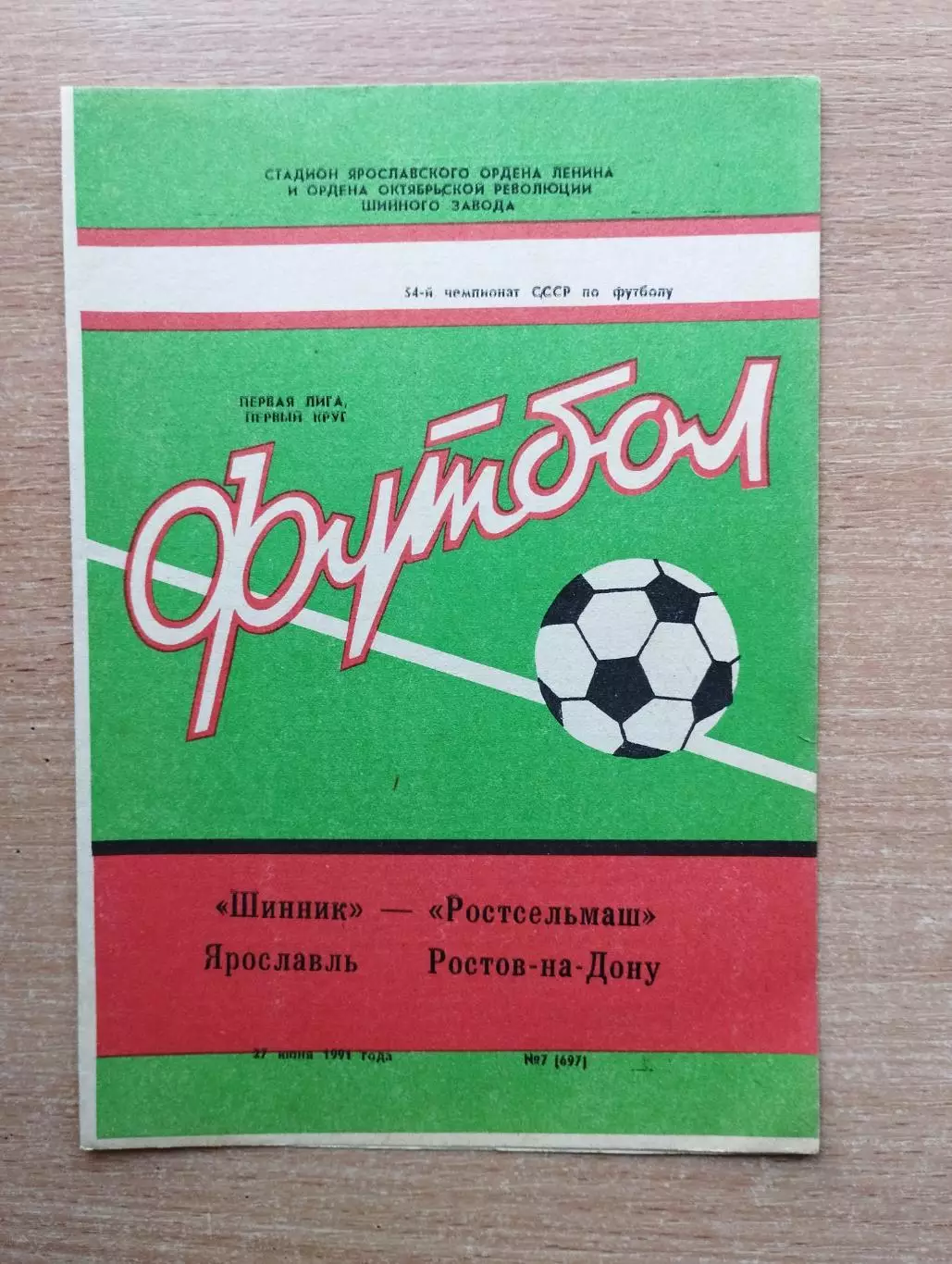 Шинник Ярославль - Ростсельмаш Ростов-на-Дону 1991
