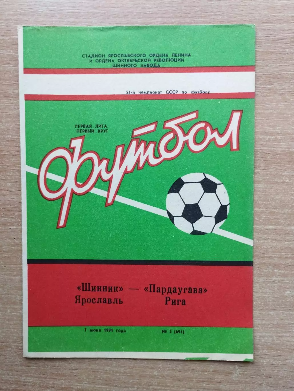 Шинник Ярославль - Пардаугава Рига 1991