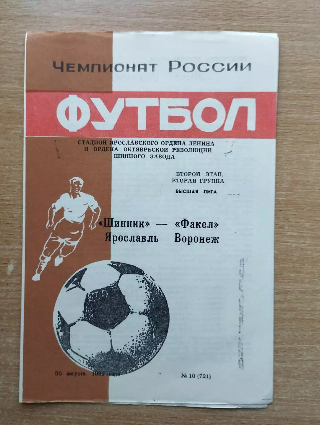 Шинник Ярославль - Факел Воронеж 1992