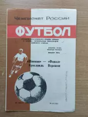 Шинник Ярославль - Факел Воронеж 1992