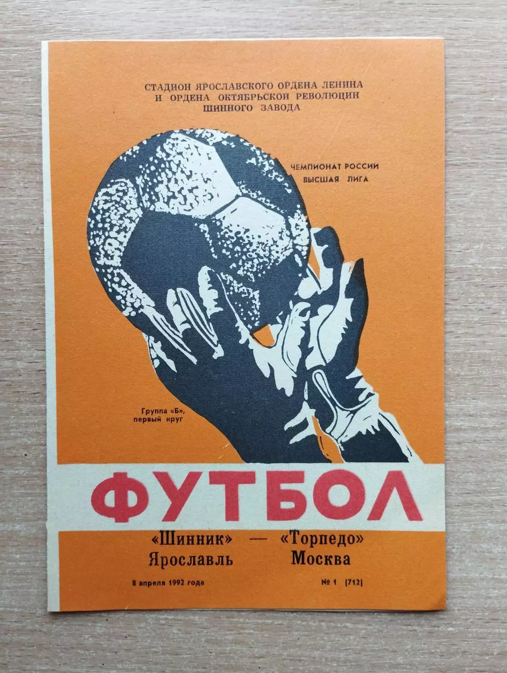 Шинник Ярославль - Торпедо Москва 1992