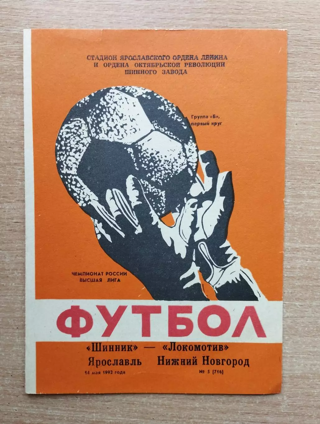 Шинник Ярославль - Локомотив Нижний Новгород 1992