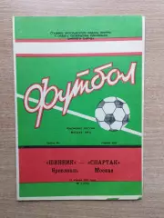 Шинник Ярославль - Спартак Москва 1992