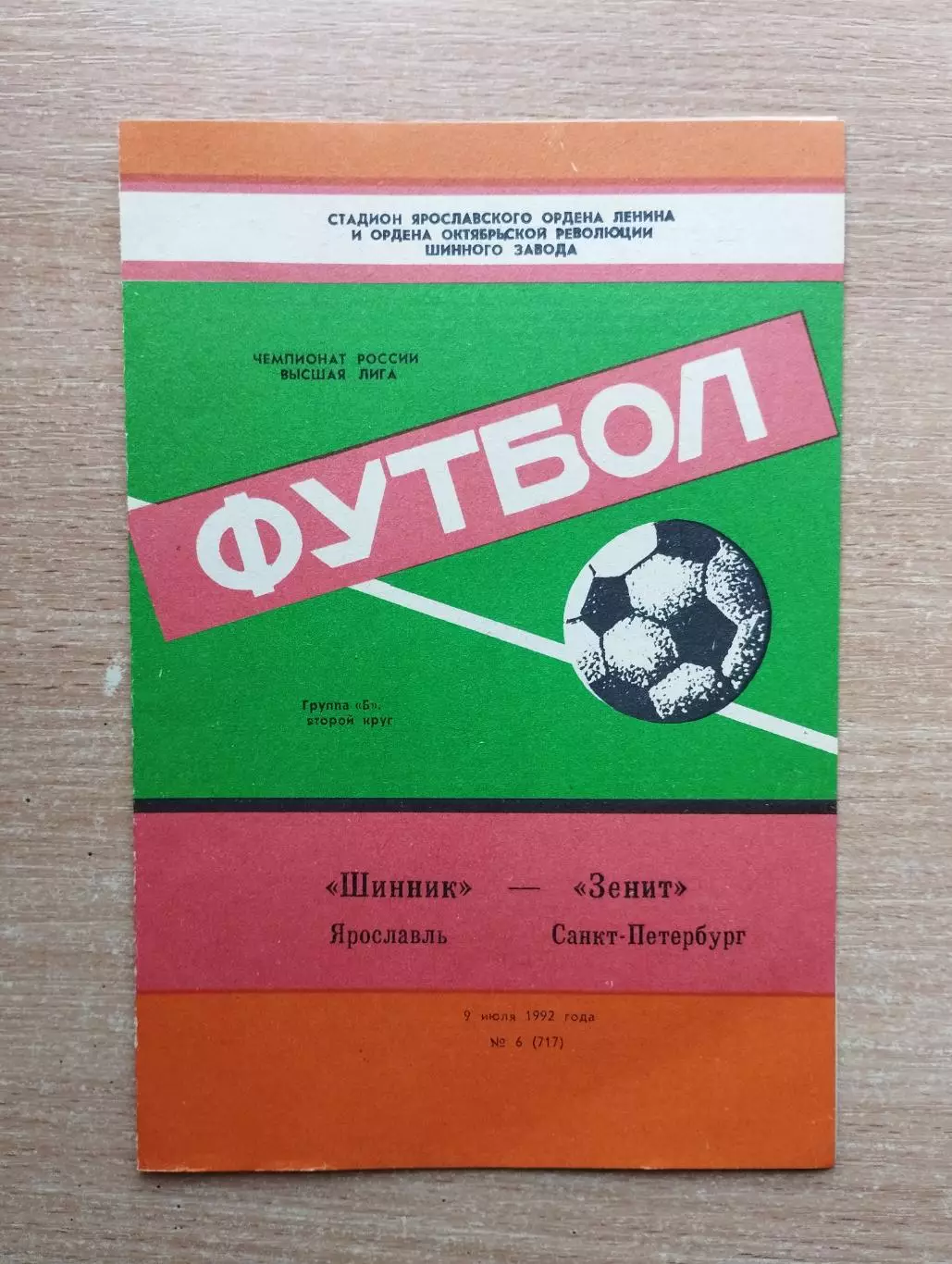 Шинник Ярославль - Зенит Санкт-Петербург 1992