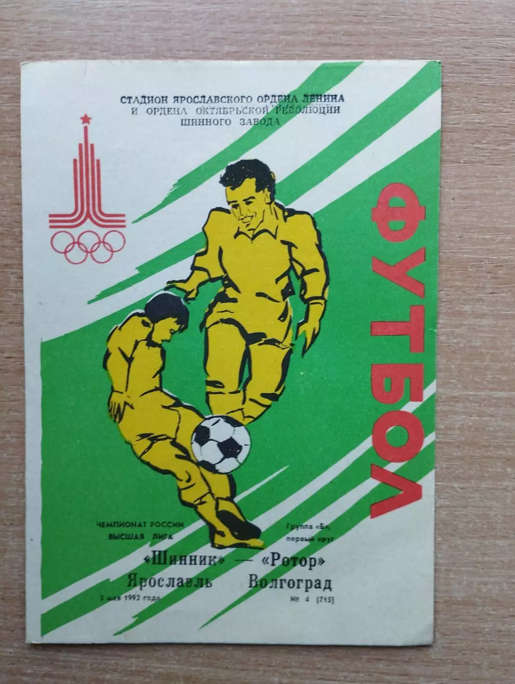 Шинник Ярославль - Ротор Волгоград 1992