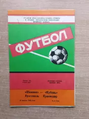 Шинник Ярославль - Кубань Краснодар 1991