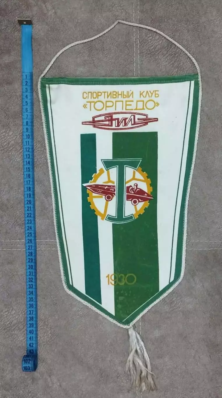 Вымпел Торпедо (ЗИЛ) Москва, 1970-е гг.