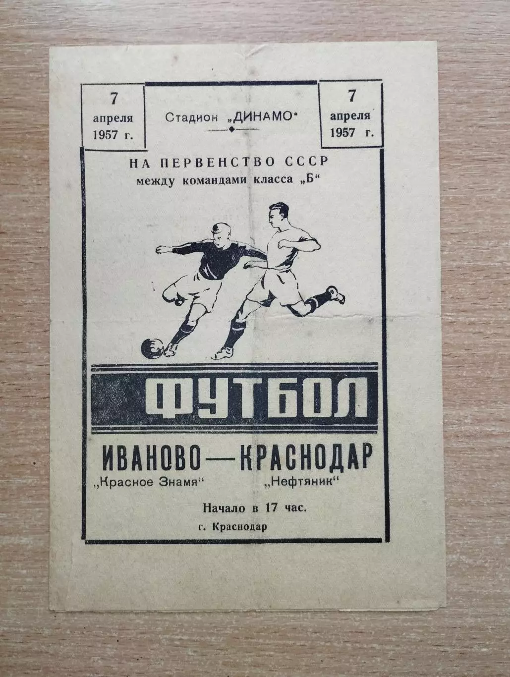 Нефтяник Краснодар - Красное Знамя Иваново 1957*