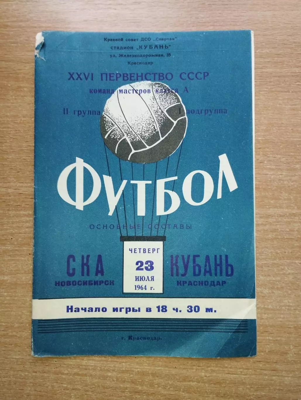 Кубань Краснодар - СКА Новосибирск 1964