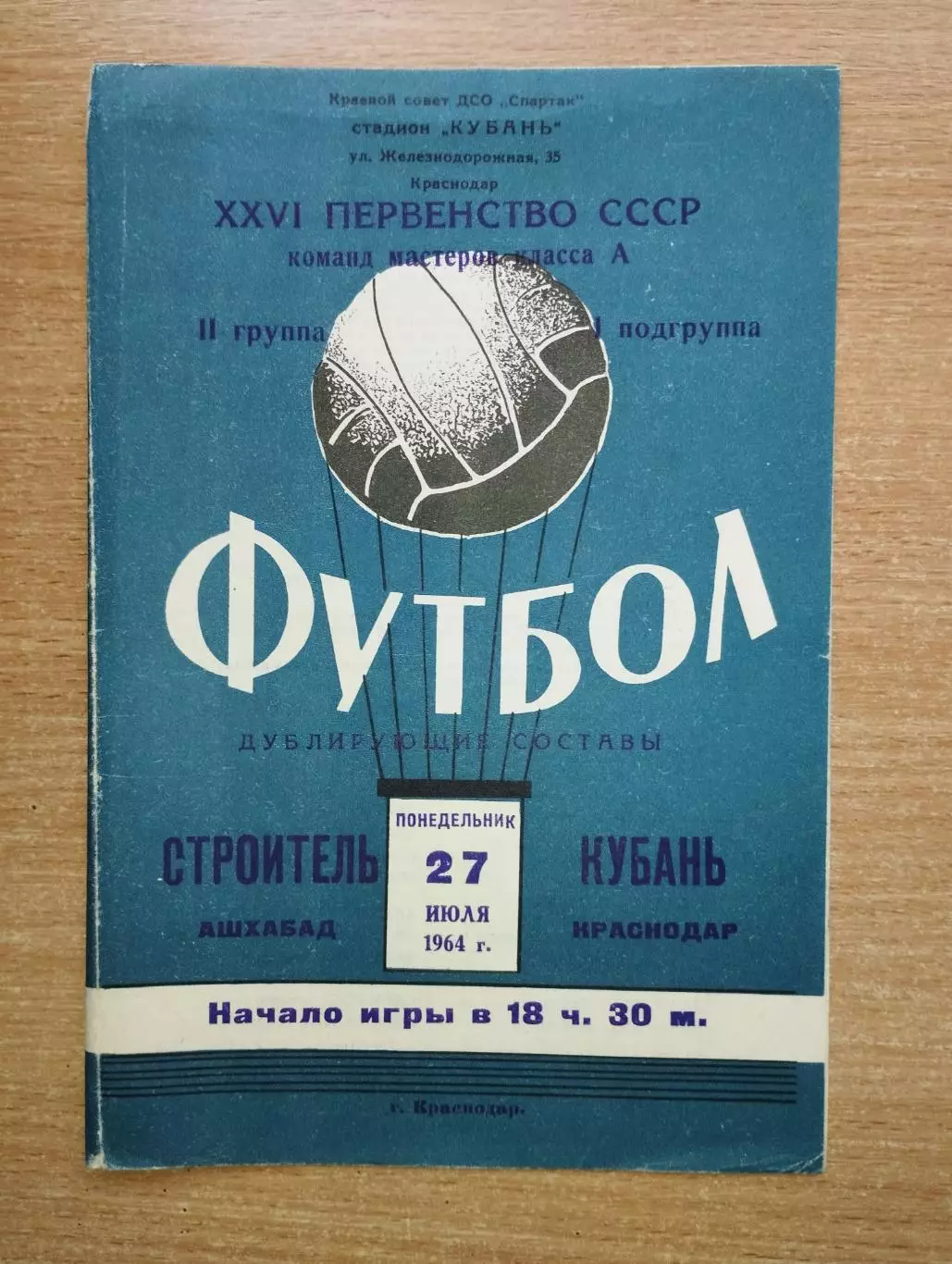 Кубань Краснодар - Строитель Ашхабад 1964, дубль