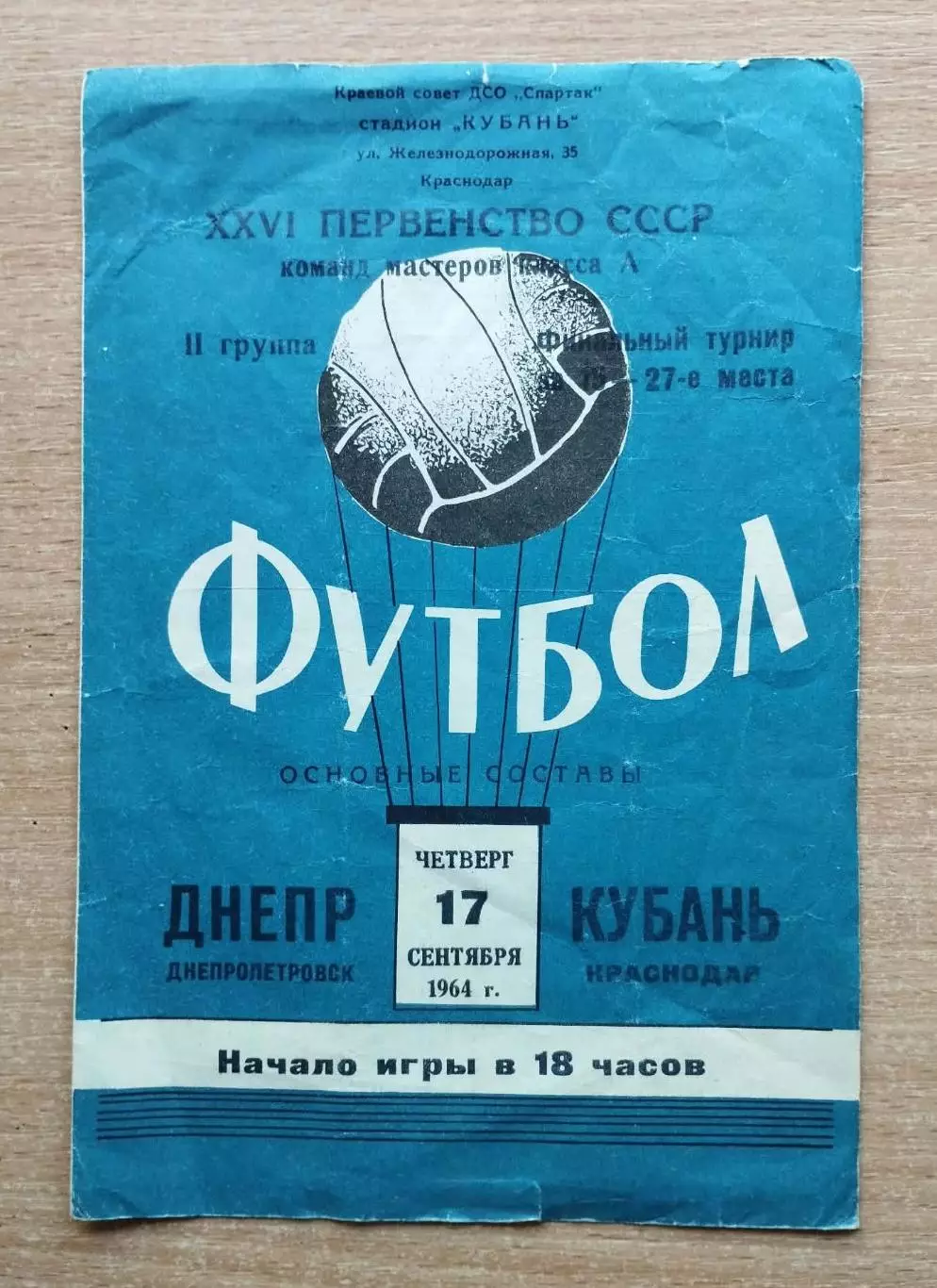 Кубань Краснодар - Днепр Днепропетровск 1964