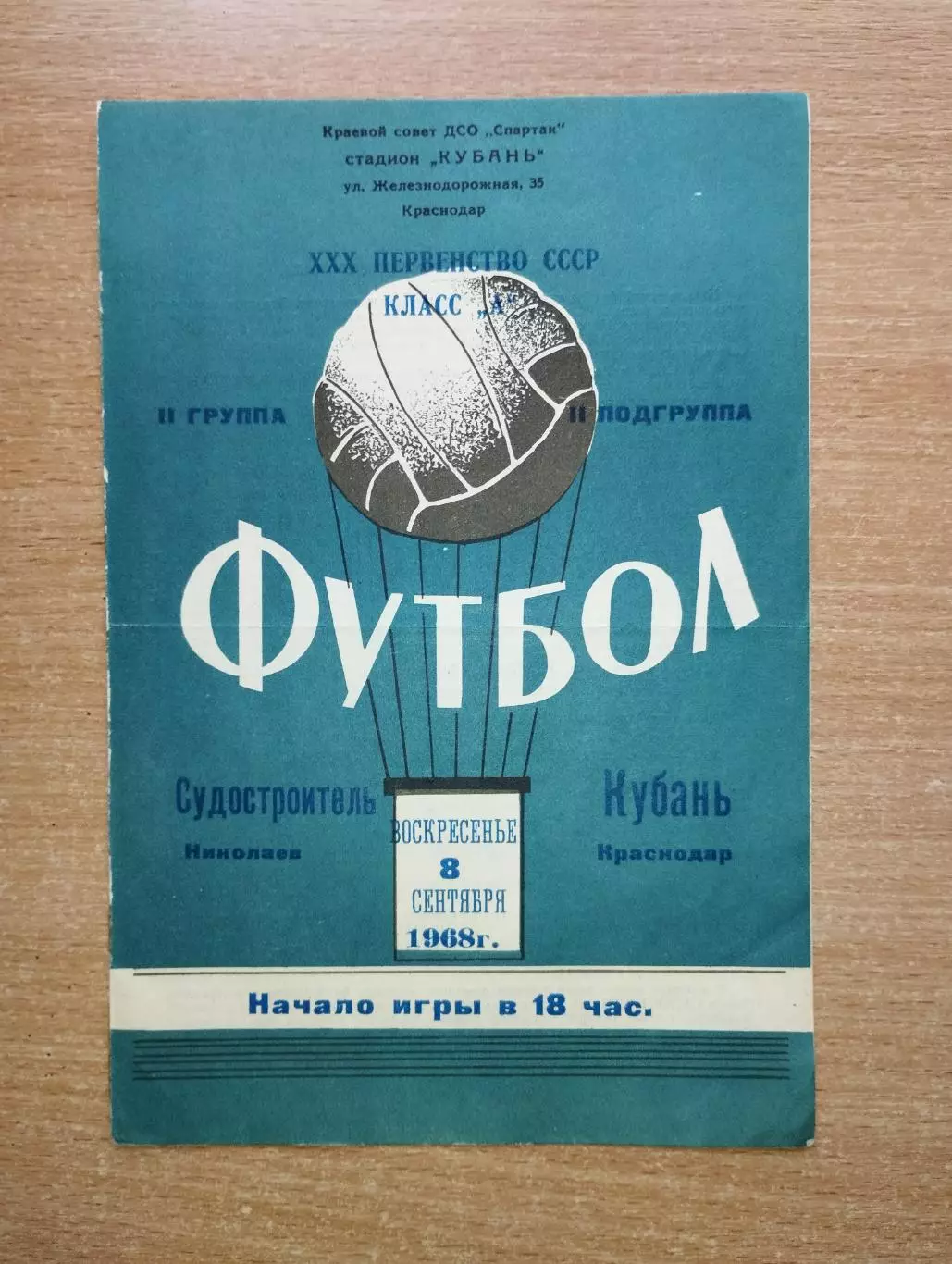 Кубань Краснодар - Судостроитель Николаев 1968