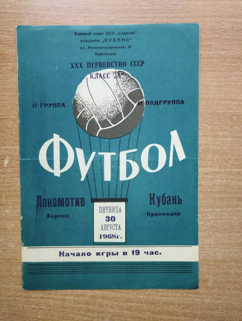 Кубань Краснодар - Локомотив Херсон 1968