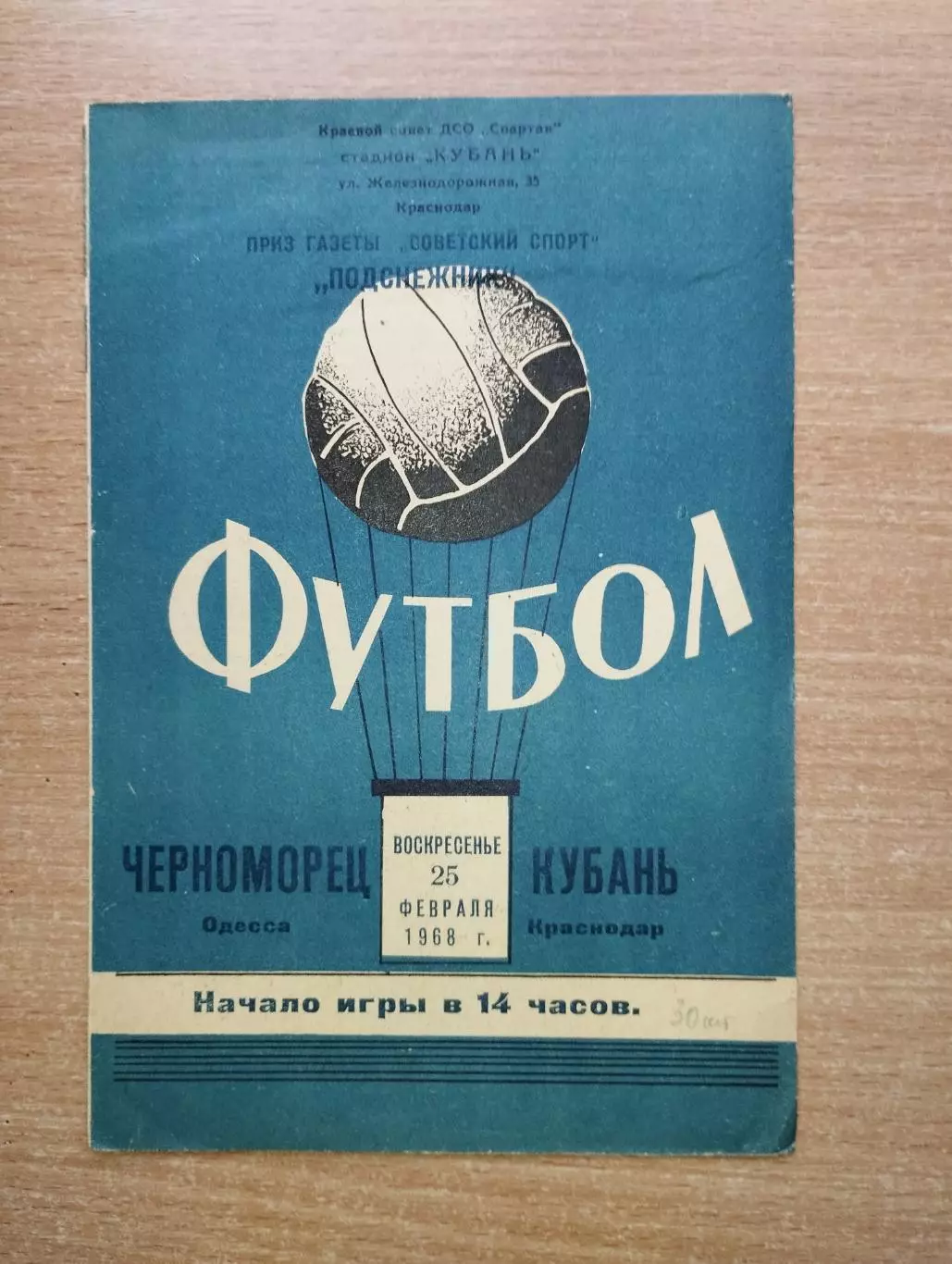 Кубань Краснодар - Черноморец Одесса 1968, турнир Подснежник