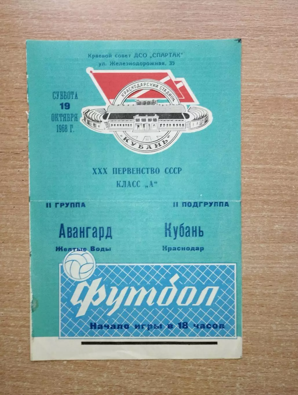 Кубань Краснодар - Авангард Жёлтые Воды 1968
