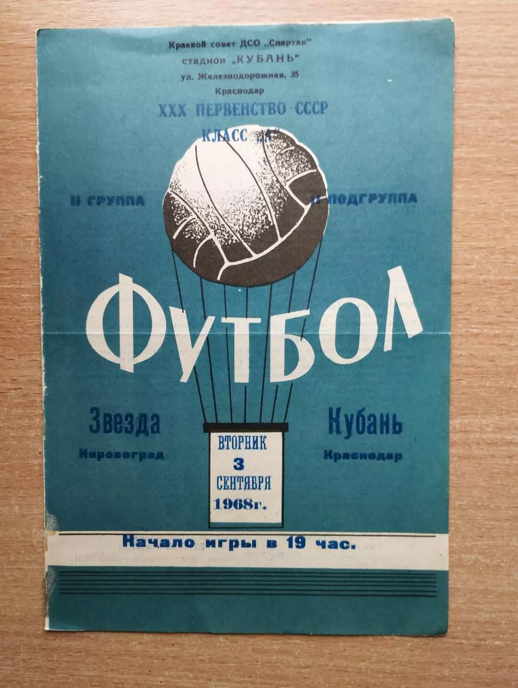 Кубань Краснодар - Звезда Кировоград 1968