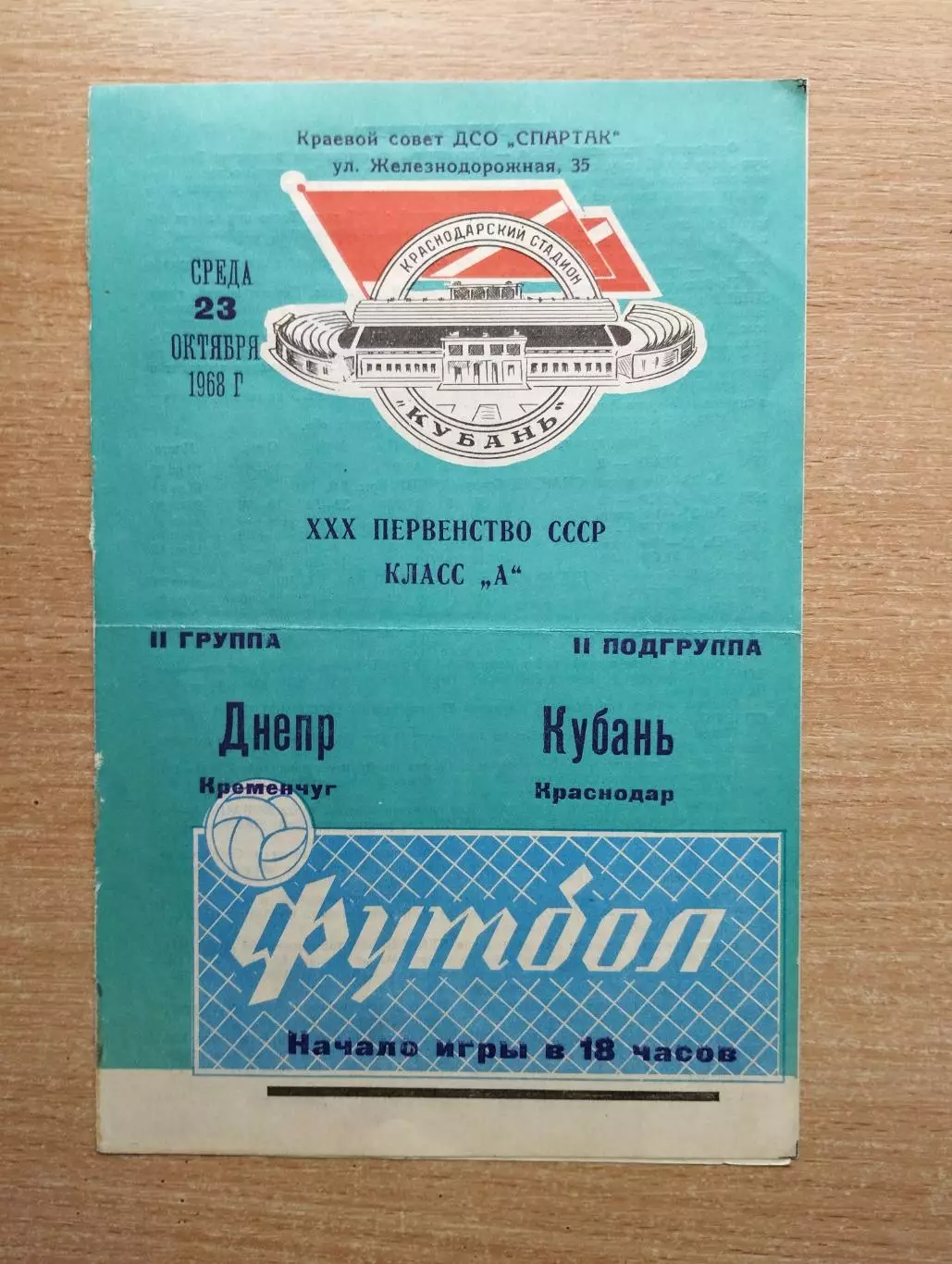 Кубань Краснодар - Днепр Кременчуг 1968