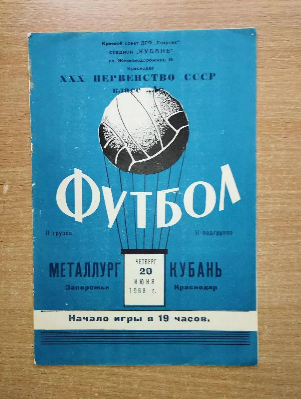 Кубань Краснодар - Металлург Запорожье 1968