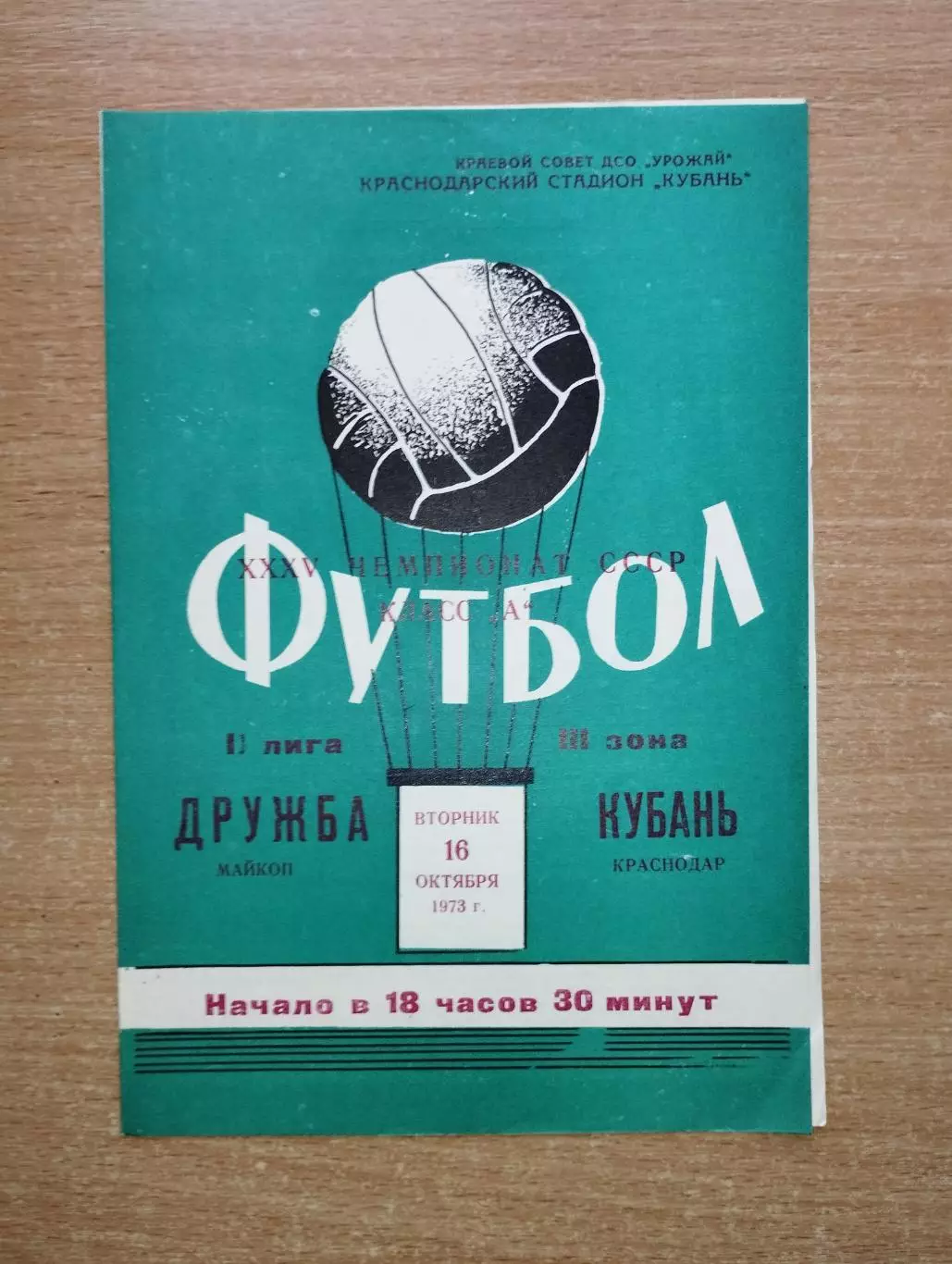 Кубань Краснодар - Дружба Майкоп 1973