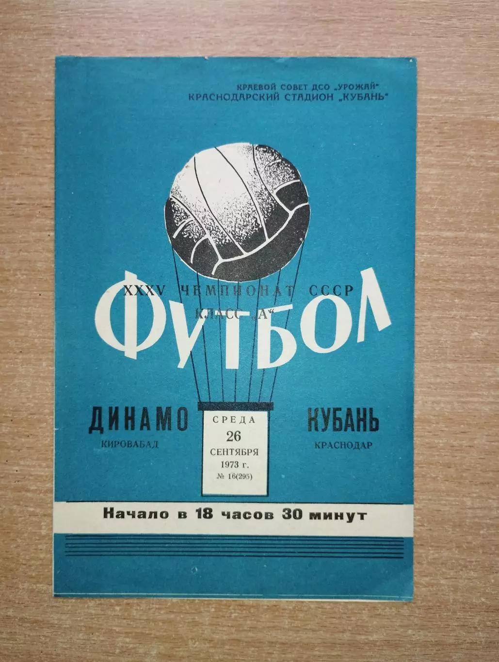 Кубань Краснодар - Динамо Кировабад 1973