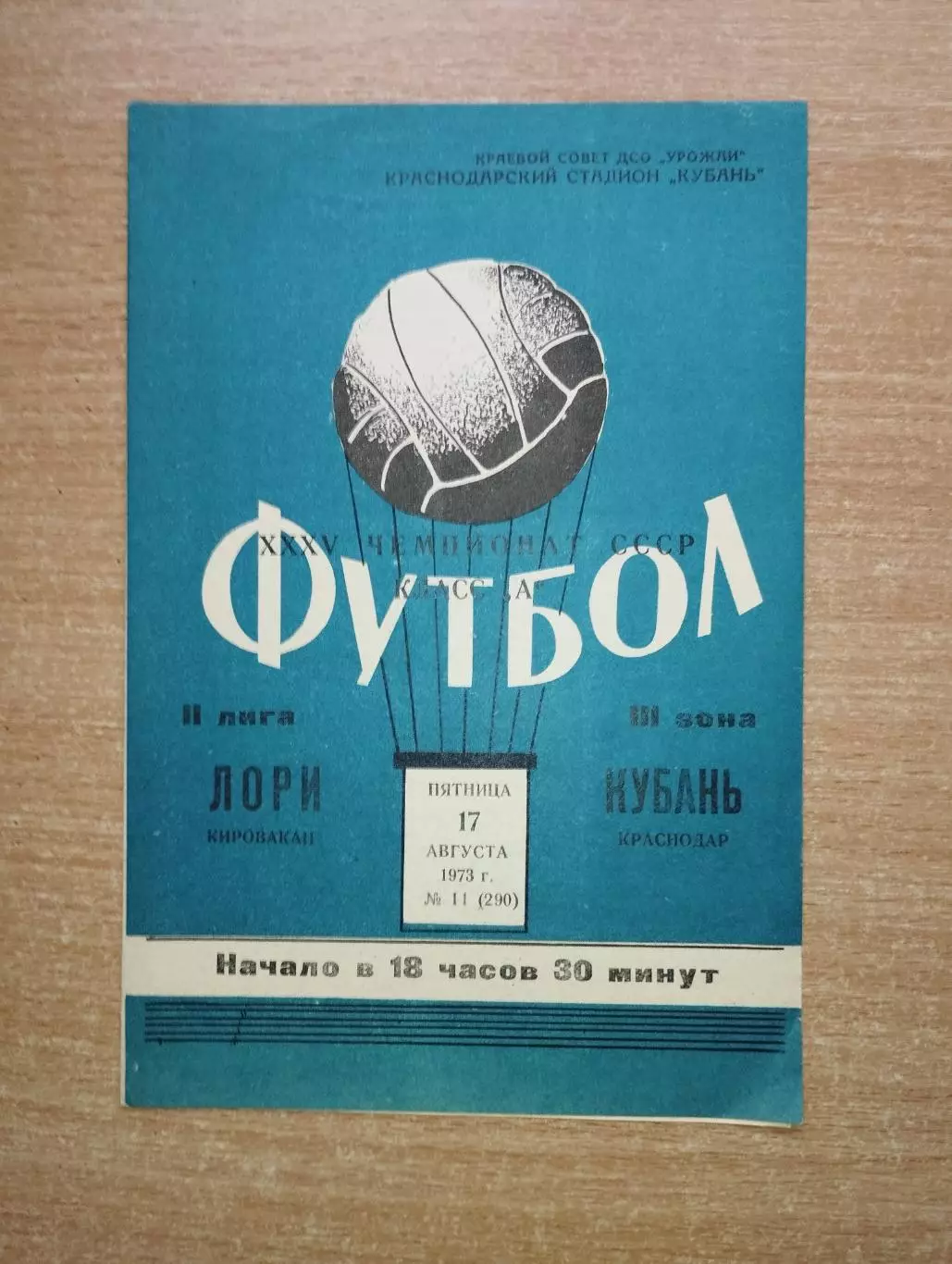 Кубань Краснодар - Лори Кировакан 1973