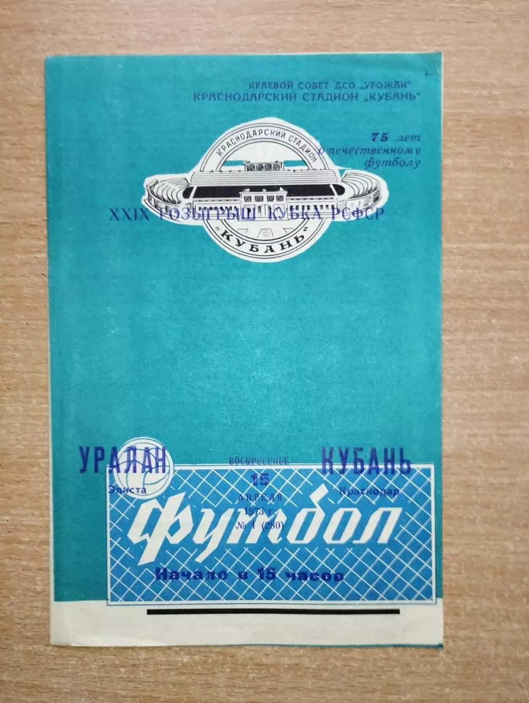 Кубань Краснодар - Уралан Элиста 1973, кубок