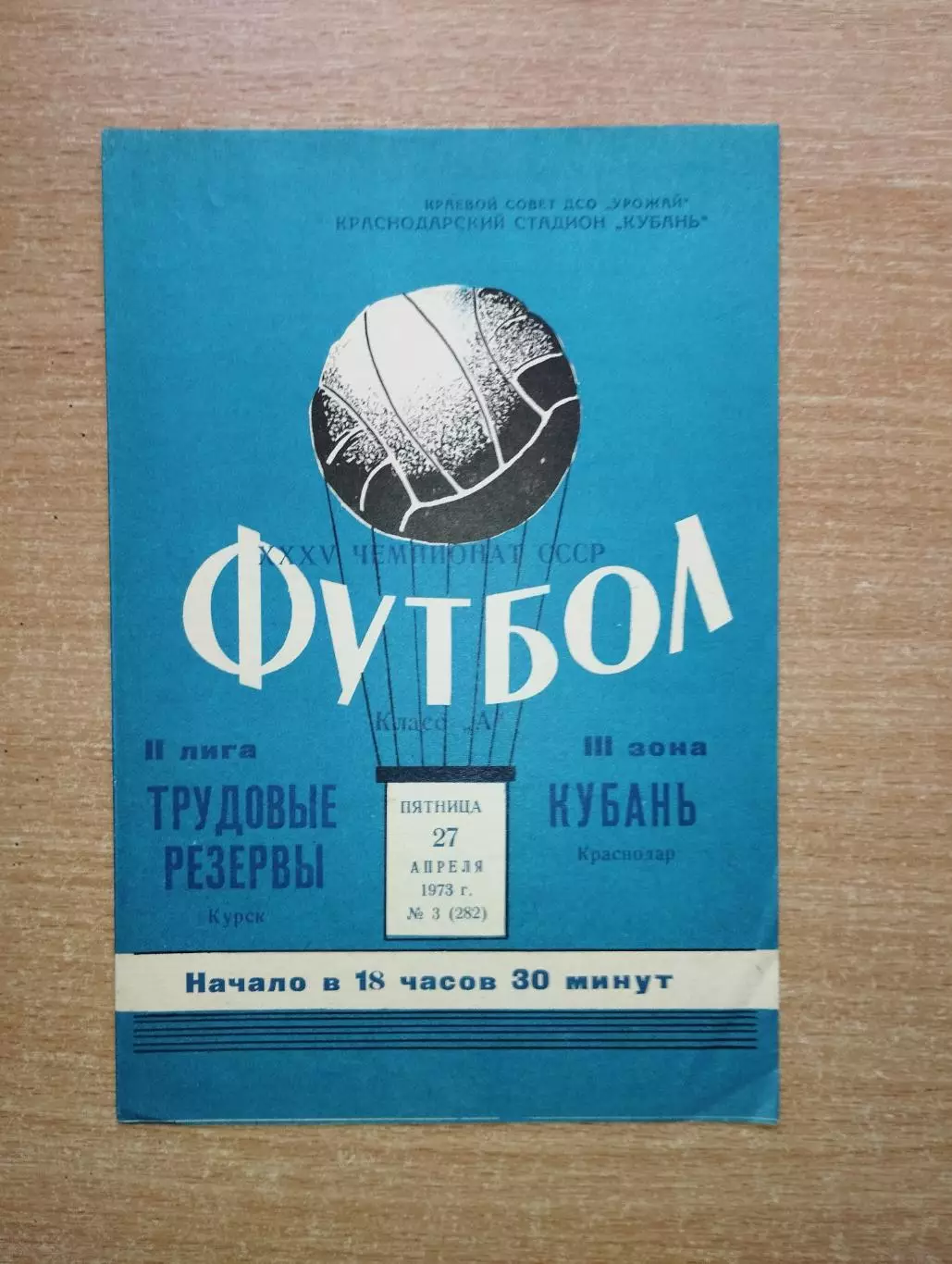 Кубань Краснодар - Трудовые Резервы Курск 1973