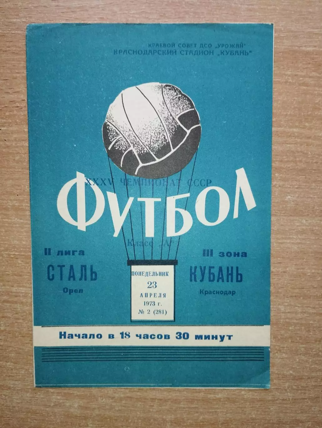 Кубань Краснодар - Сталь Орёл 1973