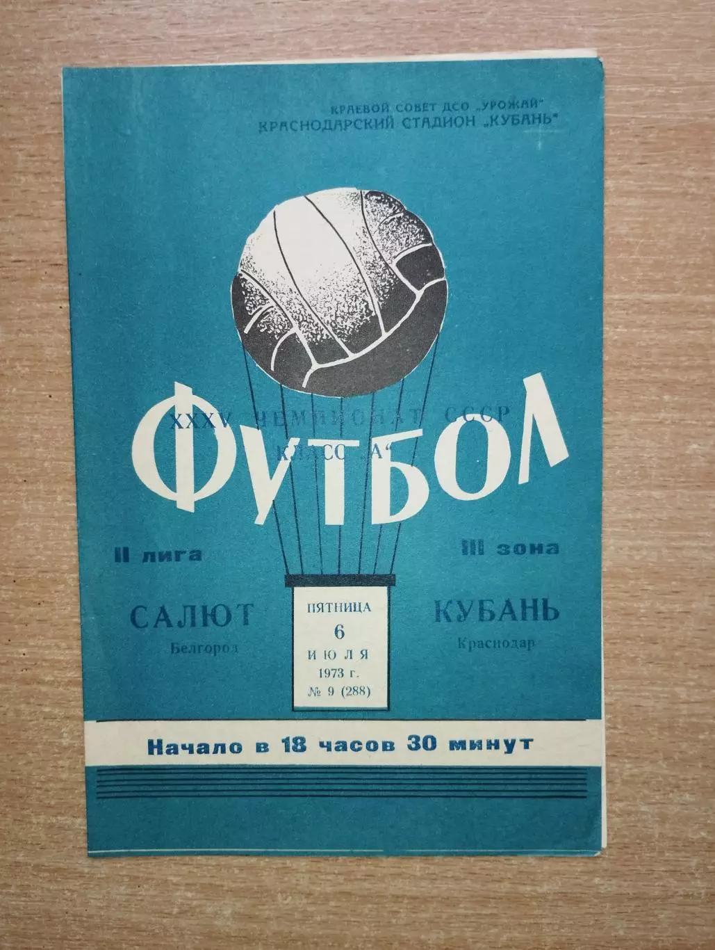 Кубань Краснодар - Салют Белгород 1973