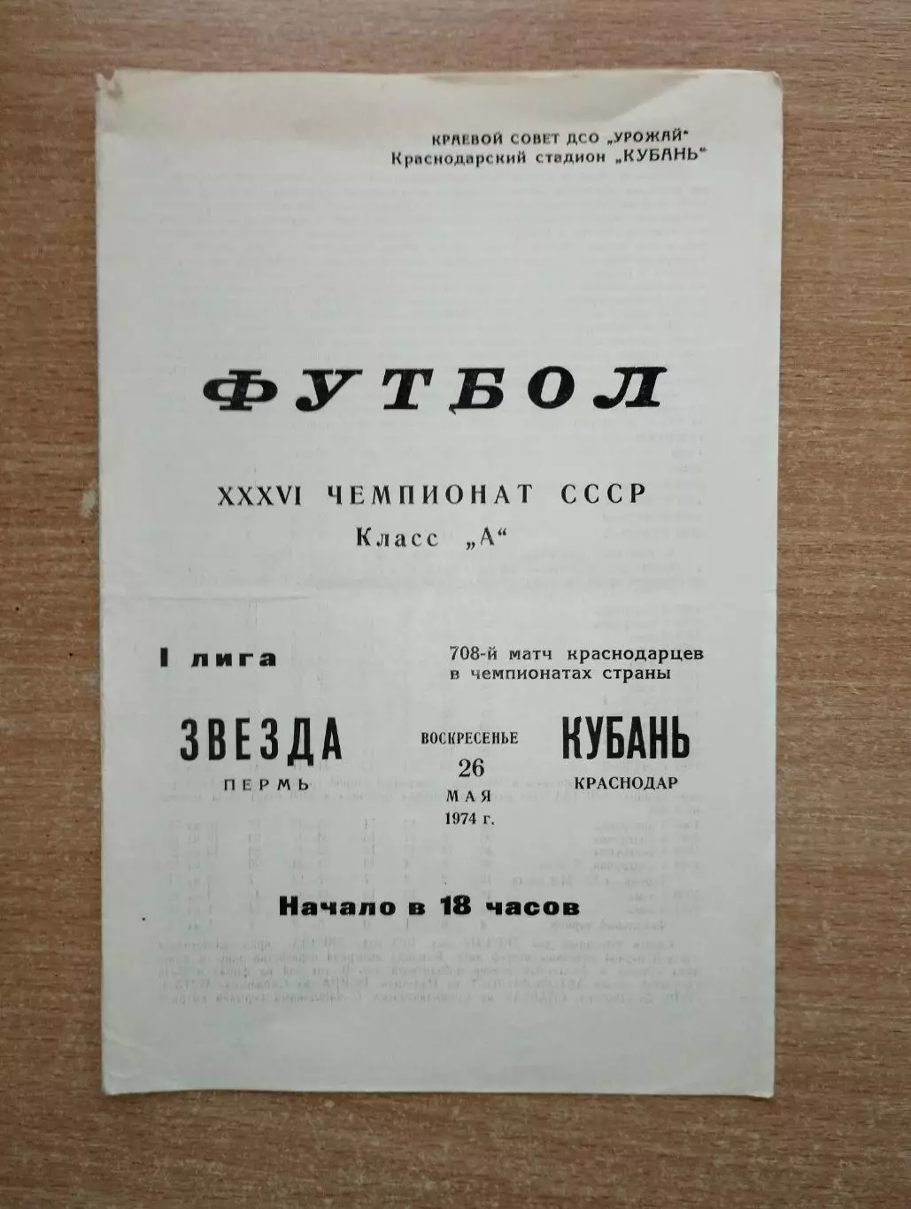 Кубань Краснодар - Звезда Пермь 1974
