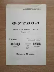 Кубань Краснодар - Звезда Пермь 1974