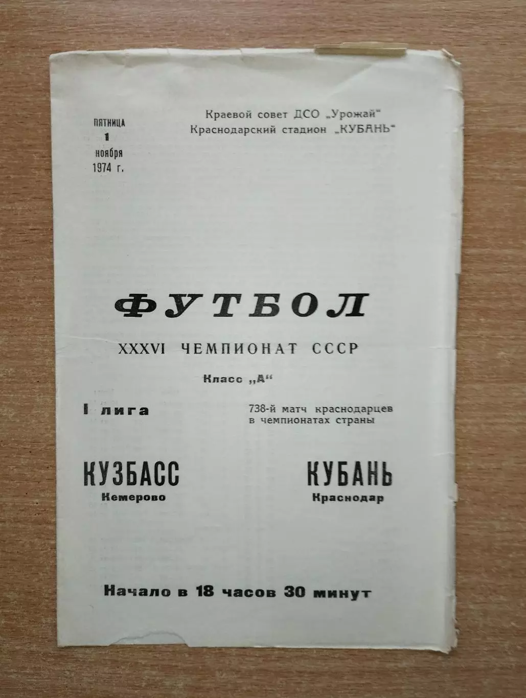 Кубань Краснодар - Кузбасс Кемерово 1974
