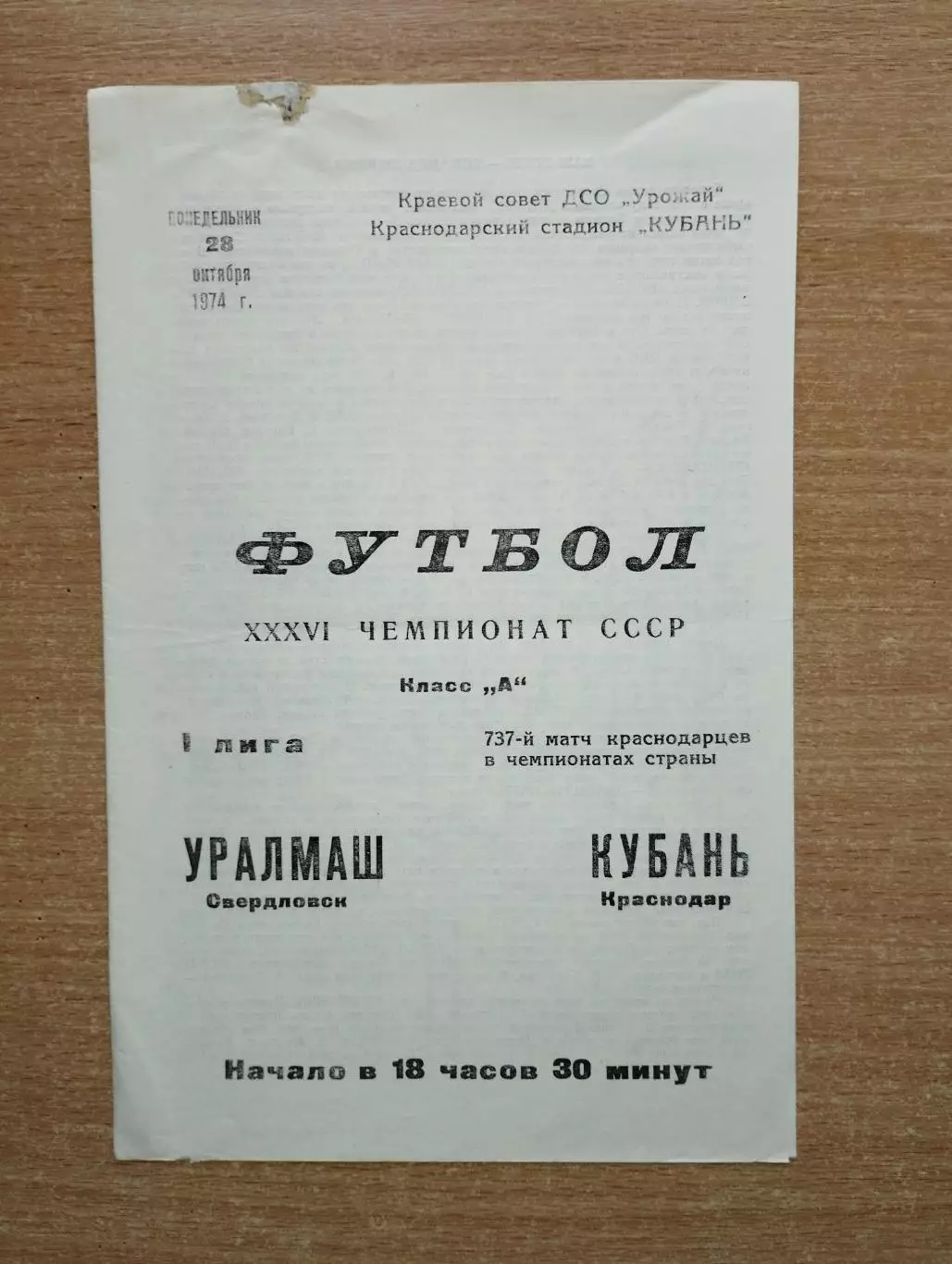 Кубань Краснодар - Уралмаш Свердловск 1974