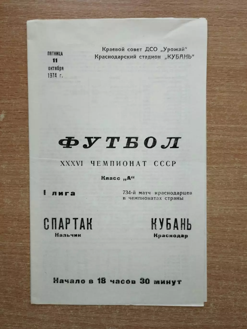 Кубань Краснодар - Спартак Нальчик 1974