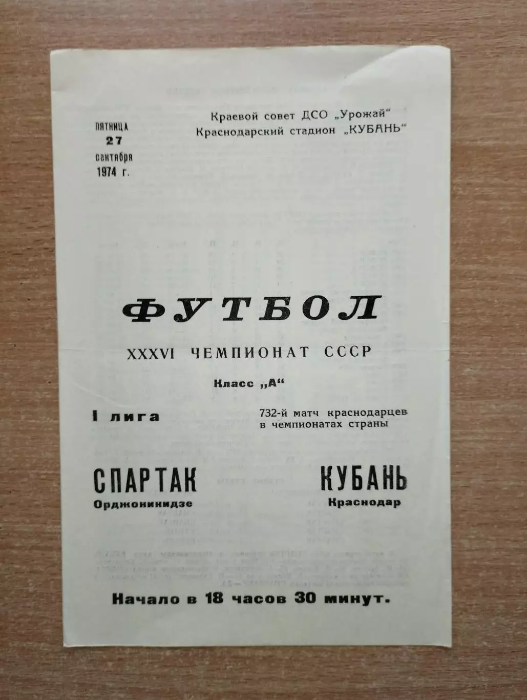 Кубань Краснодар - Спартак Орджоникидзе 1974