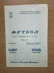 Кубань Краснодар - Памир Душанбе 1974