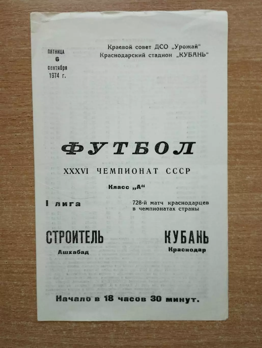 Кубань Краснодар - Строитель Ашхабад 1974