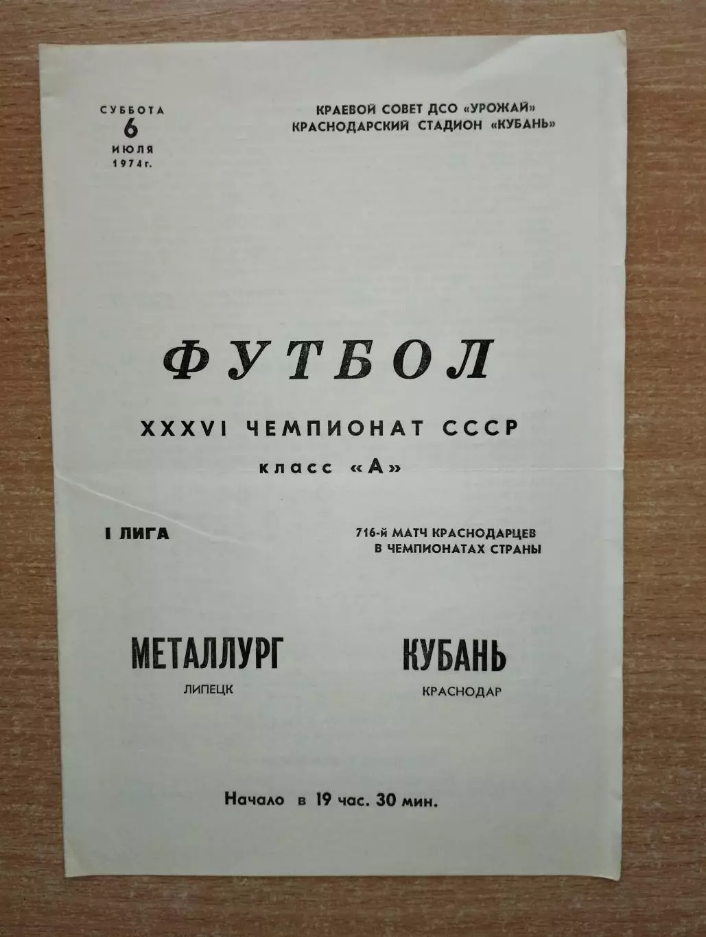 Кубань Краснодар - Металлург Липецк 1974