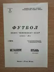 Кубань Краснодар - Металлург Липецк 1974